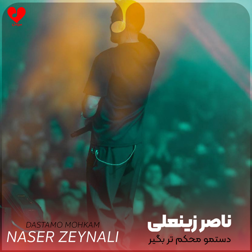 دانلود اهنگ دستمو محکم تر بگیر که دارم از دست میرم ناصر زینعلی